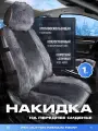 Накидки чехлы на сиденья в машину автомобильные универсальные меховые PSV Mutton Premium FRONT (Темно-Серый), 1 штука