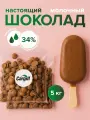 Шоколад молочный 34% 5 кг Бельгия/Германия Cargill