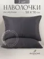 Наволочки декоративные 50х70 см 2 шт, IRISHOME, графитовые, гипоаллергенные, для сна и отдыха