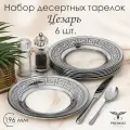 Тарелка десертная, набор тарелок PROMSIZ Цезарь 19,5 см, 6 шт.