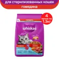 Сухой полнорационный корм WHISKAS для стерилизованных кошек и котов с говядиной и вкусными подушечками, 4 шт по 1.3 кг