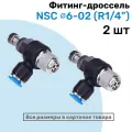 Угловой регулятор расхода воздуха, Фитинг-дроссель с обратным клапаном NSC 06-02 (1/4), Пневмофитинг NBPT, Набор 2шт