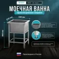 Ванна моечная Mecon ВМСб-530 Base, оцинкованная сталь, универсальная