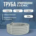Труба DKC Premium ПВХ, гибкая, армированная, серая d16мм - 20м