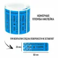 Пломбы наклейки 60 х 20 мм, синие (упаковка 1000 штук)
