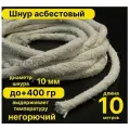 Асбест (Асбошнур) термостойкий / уплотнитель для дымохода печи, котла, нить под глушитель / азбест шаон 10мм