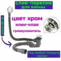Слив перелив для ванны хром обвязка клик-клак SanNeva