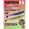 Силиконовая приманка виброхвост Keitech Easy Shiner 3.5, 2 упаковки по 7 штук: цвета EA#04 и #400, длина 89 мм, вес 3,9 г