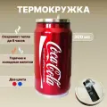 Термокружка с трубочкой для кофе и чая, Термос детский, Кружка походная автомобильная Кока-Кола 300 мл, красная.