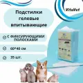 Пеленки VitaVet CARE гелевые, впитывающие, с фиксирующими полосками, 40х60 см, 35 шт.