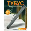 Тубус для удилищ следопыт d-110 мм, L-125 см