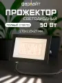 Фитолампа Фарлайт СДО, светодиодный прожектор, мощность 50Вт