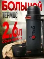 Термос Intermos 2600 мл