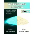 Люминофор порошок MHB-5DW бесцветный влагостойкий свечение бирюзовое / фотолюминесцентный / для акриловой базы, лаков, эпоксидной смолы, творчества - 100 гр