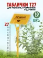 Садовые таблички для растений, Bissa Т27, Желтые, 10 шт