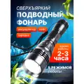 Фонарь для подводного плавания (дайвинга) с холодным белым свечением