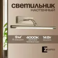 Настенный светильник бра из стали со светодиодом Zortes BESSER, 14w, LED, Цвет: Никель, Длина: 550мм