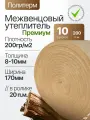 Политерм Премиум 8-10мм/170мм-10 роликов, плотность 200 г/м2, Утеплитель межвенцовый полиэфирный для стен. Теплоизоляция. Строительные материалы.