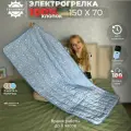 Грелка электрическая 150 х 70 см