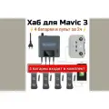 Скоростная зарядка/хаб +4 батареи для дрона Mavic3