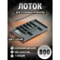 Лоток для столовых приборов в ящик 800 мм серый 1 шт