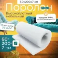 Поролон мебельный листовой марки ST3040 600х2000х70 мм (60х200х7 см)