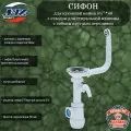 Сифон для кухонной мойки и раковины АНИ Грот 3 1/240 с отводом для стиральной машины, с круглым гибким переливом