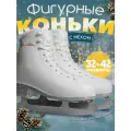Коньки фигурные женские Saimaa