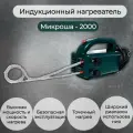 Индукционный портативный нагреватель для металла Микроша 2000, 2000Вт