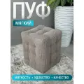 Пуфик Модерн 2 Мини, BUDUNOV GROUP, ТК Капучино ( Linea Grande), пуф в прихожую