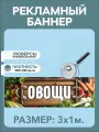 Баннер Овощи рекламная вывеска 3 х 1 м