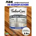 TimberCare PRO AQUA VARNISH Профессиональный износостойкий лак на водной основе Semi-gloss Прозрачный Полуглянцевый банка 2,5л