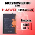 Аккумулятор для Huawei HB416594EGW (Honor X8a)