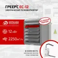 Электрический тепловентилятор греерс ЕС-12 (консоль+TDS в комплекте)