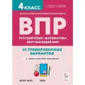 ВПР. 4-й класс. Русский язык, математика, окружающий мир. 15 тренировочных вариантов. 10-е изд, перераб.