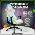 Кресло компьютерное игровое офисное для геймеров Бюрократ с RGB подсветкой и подголовником, экокожа, текстиль, белое, ZOMBIE GAME RGB