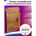 Уголок потребителя, стенд информационный + (3 книги уголок потребителя в подарок)