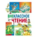 Детская книга Внеклассное чтение, хрестоматия 1,2,3,4 класс