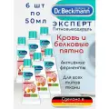 Пятновыводитель Dr. Beckmann Кровь и белковые пятна, 50мл х 6шт