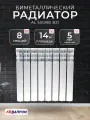 Радиатор биметаллический аквапром BI 500/80 B21 (1001-1603) (8 секций)