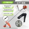 Триммер бензиновый (мотокоса) СТ-65 Ставмаш (3.4 л. с, 2500вт)