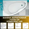 Ванна акриловая 140х90 см Lil комплект 4в1: Ванна левосторонняя, рама, панель фронтальная, слив-перелив 01лил1490лкп