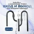 Вход и Выход для внешнего фильтра. Металл Черный. 16/22 со скиммером. MASHA BLOOM. Lily Pipe