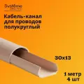 Кабель-канал полукруглый Shnieder Electric (Systeme Electric) MultiSet L1000 30х13 кремовый - 4 шт