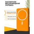 Повербанк с быстрой беспроводной зарядкой / Магнитный внешний аккумулятор Power Bank с MagSafe для телефона / 20W 10000mAh / Оранжевый