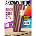 Аккумулятор 18650 HG2 с плоским контактом силовой для шуруповёртов, пылесосов 3 шт.