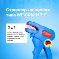 Стриппер для зачистки проводов клещевого типа WEICON № 7-F, автоматический