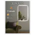 Зеркало с подсветкой и подогревом 60 на 80 см.