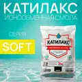 Ионообменная смола Катилакс SOFT, 25 литров, для систем очистки воды