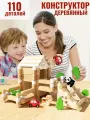 Конструктор деревянный 110 деталей для детей от 3х лет в контейнере